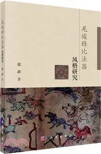 在飛比找三民網路書店優惠-羌族釋比法器風格研究（簡體書）