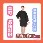 華可 WAKO 長袖工作服 沙龍制服 標準型有袖工作服 染髮 燙髮 剪髮 理髮 設計師 台灣製造 公司貨 尼龍 魔鬼粘