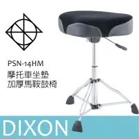在飛比找momo購物網優惠-【DIXON】PSN-14HM 鼓椅 馬鞍鼓椅 液壓式調整高
