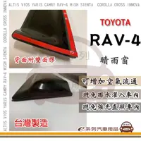 在飛比找momo購物網優惠-【e系列汽車用品】TOYOTA RAV-4 晴雨窗(前晴 晴