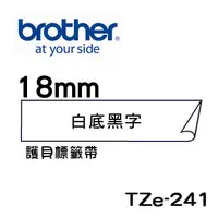 在飛比找PChome24h購物優惠-Brother TZe-241 護貝標籤帶 ( 18mm 白