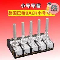 在飛比找Yahoo!奇摩拍賣優惠-巴哈小號嘴 bach號嘴 7c 5c 3c 2c 1.5c 