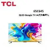 (贈10%遠傳幣+桌放安裝)TCL 65型 C645 QLED Google TV 連網液晶電視 65C645