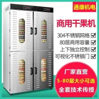 在飛比找蝦皮購物優惠-【臺灣專供】通康食品烘乾機80盤商用大型全自蔬菜肉動片水果茶