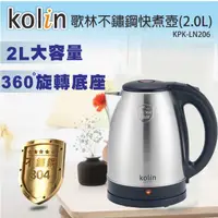 在飛比找松果購物優惠-(福利品)【歌林 Kolin】2公升 #304不鏽鋼快煮壺 