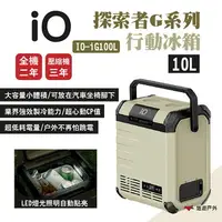 在飛比找樂天市場購物網優惠-【iO】探索者G系列行動冰箱iG100L 10L容量 車用冰