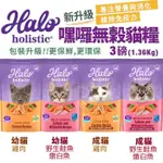 免運HALO 嘿囉 無穀貓糧 幼貓 成貓 熟齡貓 貓糧 貓飼料