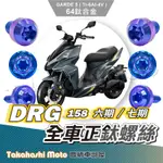 【全車螺絲】 DRG 鈦螺絲 DRG鈦螺絲 鈦合金螺絲 鐵板牙 車殼螺絲 鐵板牙螺絲 卡座螺絲 空濾螺絲 全車鈦螺絲