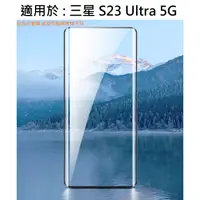 在飛比找蝦皮購物優惠-三星 S23 Ultra 5G 3D曲面 滿版 9H 鋼化玻