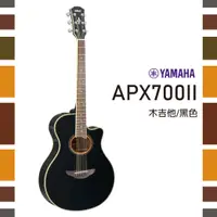 在飛比找樂天市場購物網優惠-【非凡樂器】YAMAHA APX700II/木吉他/ART拾