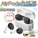 AIRPODS防滑矽膠耳機套 耳機套 適用 AIRPODS3 AIRPODS2 PRO PRO2 3 2 1 防滑耳帽