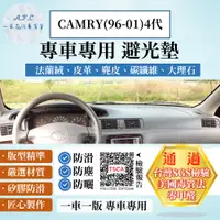 在飛比找PChome24h購物優惠-CAMRY(96-01) 避光墊 麂皮 碳纖維 超纖皮 法蘭