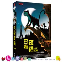 在飛比找momo購物網優惠-【弘恩動畫】巴黎夜貓 DVD(奧斯卡 動畫)