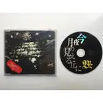 B'Z – 今夜月の見える丘に（CD 日盤 美麗人生主題曲）