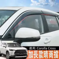 在飛比找蝦皮商城精選優惠-適用豐田Toyota Corolla Cross 改裝專用 