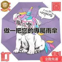 在飛比找蝦皮購物優惠-專業訂製 雨傘 雨具 客制化 雨傘 自動傘 折疊傘 來圖訂製