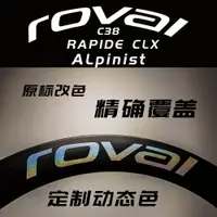 在飛比找蝦皮購物優惠-單車貼紙 腳踏車 公路車 適用於 閃電ROVAL RAPID