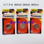 【滿199出貨】 單裝PANASONIC/松下CR2032 2016CR2025 1620/1616/1632/2450