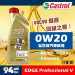 【94先生】CASTROL EDGE PROFESSIONAL V 0W20 全合成 汽車機油 嘉實多 VOLVO C5