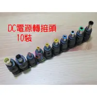 在飛比找蝦皮購物優惠-DC電源轉接頭10種裝．5.5母DC轉接頭液晶螢幕平板電腦D