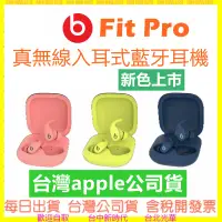 在飛比找露天拍賣優惠-新色上市 Beats Fit Pro【台灣APPLE公司貨】