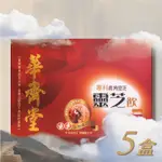 華齊堂生技飲-鹿角靈芝飲(60ML*30入)五盒