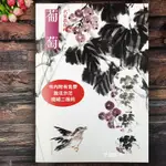 【書法繪畫】名家教你畫葡萄 名師視頻教程彩墨葡萄畫法中國畫水墨花卉畫法寫意葡萄畫法寫意花卉技法教程簡單畫水墨葡萄畫法教程