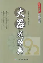 高昇鑫中學生大器成語典