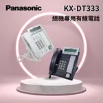 「PANASONIC國際牌」 KX-DT333總機專用有線電話  公司貨 黑白可選