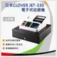 【買就送紙捲*5】日本 Clover JET-330 熱感式中文收據收銀機 全中文界面操作 英文品名設定