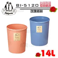 在飛比找蝦皮購物優惠-【九元】翰庭 BI-5120 大玫瑰紙林/14L 垃圾桶