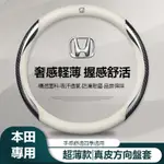 汽車HONDA本田方向盤套 ACCORD HRV CRV CITY CIVIC 雅閣 超薄款方向盤套 汽車真皮方向盤套