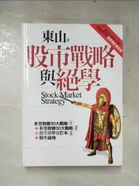 在飛比找露天拍賣優惠-【露天書寶二手書T1/股票_AAO】股市戰略與絕學_東山