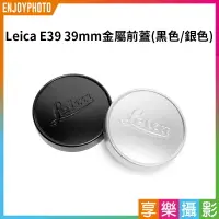 在飛比找樂天市場購物網優惠-【199超取免運】[享樂攝影]Leica E39 39mm 