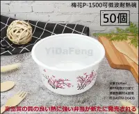 在飛比找Yahoo!奇摩拍賣優惠-含稅50個【梅花P-1500可微波耐熱碗】年菜盒 圓形餐盒 