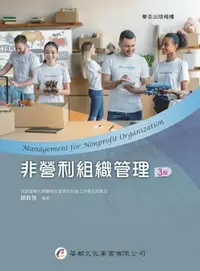 在飛比找樂天市場購物網優惠-非營利組織管理（3版） 3/e 陳政智作 2023 華都文化
