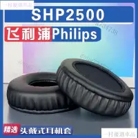 在飛比找蝦皮購物優惠-【嚴選】適用Philips 飛利浦 SHP2500耳罩耳機套