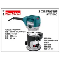 在飛比找momo購物網優惠-【MAKITA 牧田】日本 Makita 牧田 RT0700