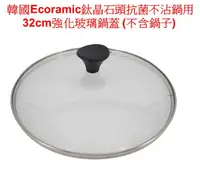 在飛比找松果購物優惠-【32 CM 鍋蓋 cover 】韓國ECORAMIC 32