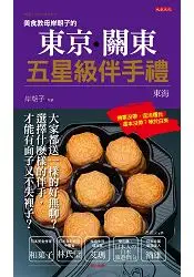 在飛比找樂天市場購物網優惠-美食教母 岸朝子 的東京‧關東五星級伴手禮