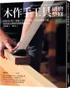 木作手工具研磨整修：使用目的＋挑選工具＋研磨加工，找出專屬手感、展現最高潛能的調整維修技法