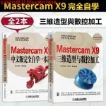 MASTERCAM X9中文版完全自學一本通+三維造型與數控加工2本MASTERCAM編程書