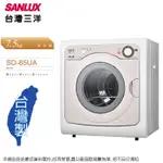 SANLUX台灣三洋 7.5公斤乾衣機 SD-85UA~含拆箱定位