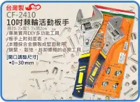 在飛比找Yahoo!奇摩拍賣優惠-=海神坊=台灣製 CF-2410 10吋棘輪活動板手 250