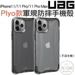 UAG 適用於IPHONE 11 / 11 PRO MAX 透明殼 防震 防摔 手機殼 保護殼 防摔殼 PLYO系列