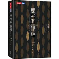 在飛比找PChome24h購物優惠-思考的脈絡（增訂第三版）：創新，可能不擴散