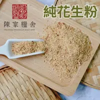 在飛比找iOPEN Mall優惠-【陳家糧舍】純花生粉 花生粒·北港大顆花生·Peanut ·