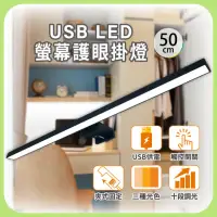 在飛比找momo購物網優惠-【明沛】USB LED電腦螢幕護眼掛燈-50cm(簡易安裝-