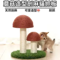 在飛比找蝦皮商城精選優惠-劍麻貓抓板 🍄蘑菇造型 貓抓板 劍麻抓板 貓抓墊