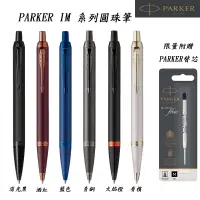 在飛比找蝦皮購物優惠-【PARKER】贈替芯 派克 IM  經典系列 圓珠筆